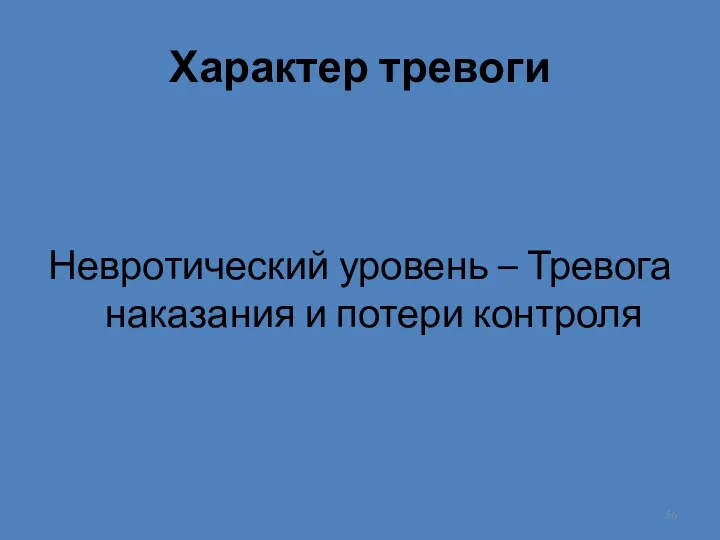 Характер тревоги Невротический уровень – Тревога наказания и потери контроля