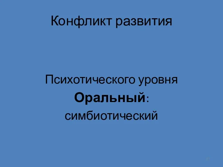 Конфликт развития Психотического уровня Оральный: симбиотический