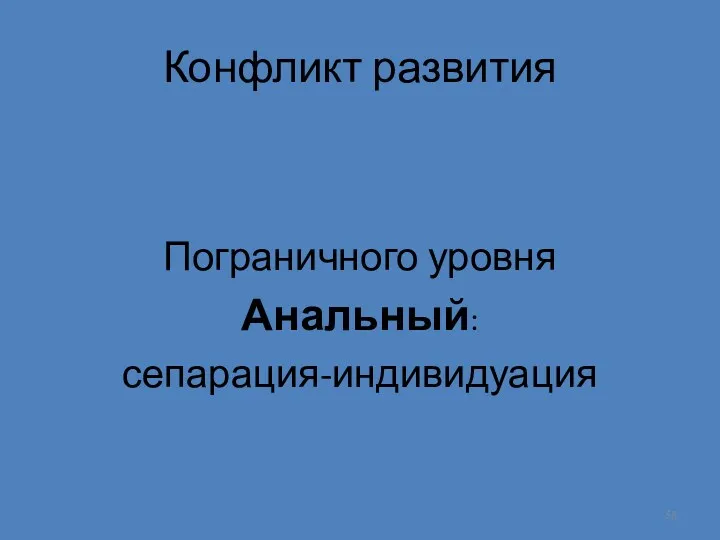 Конфликт развития Пограничного уровня Анальный: сепарация-индивидуация