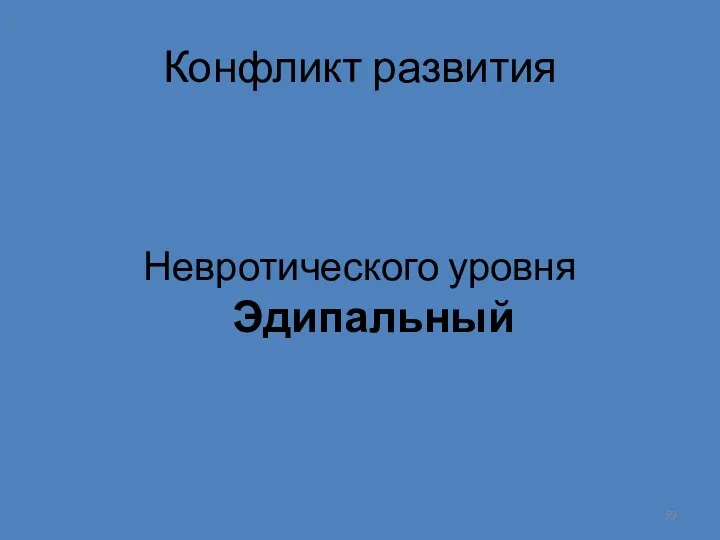 Конфликт развития Невротического уровня Эдипальный