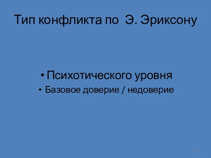 Тип конфликта по Э. Эриксону Психотического уровня Базовое доверие / недоверие