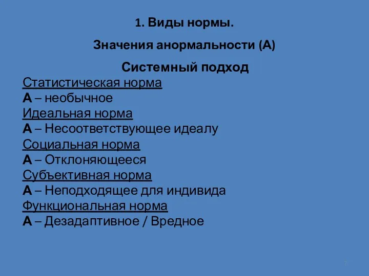 1. Виды нормы. Значения анормальности (А) Системный подход Статистическая норма