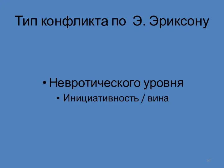 Тип конфликта по Э. Эриксону Невротического уровня Инициативность / вина