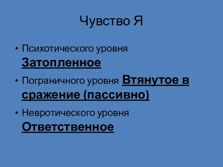 Чувство Я Психотического уровня Затопленное Пограничного уровня Втянутое в сражение (пассивно) Невротического уровня Ответственное