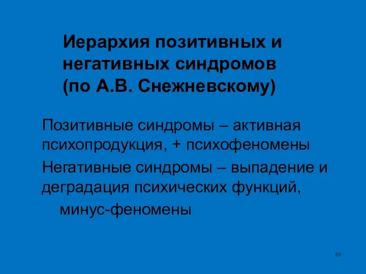 Иерархия позитивных и негативных синдромов (по А.В. Снежневскому) Позитивные синдромы