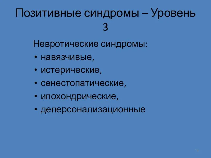 Позитивные синдромы – Уровень 3 Невротические синдромы: навязчивые, истерические, сенестопатические, ипохондрические, деперсонализационные