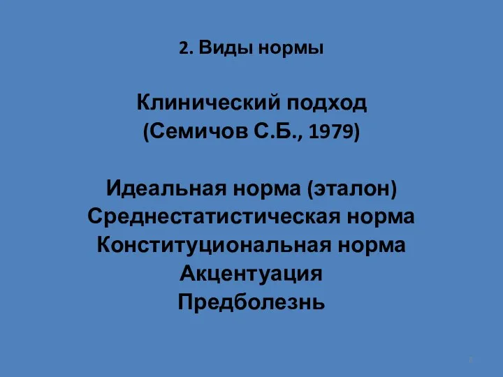 2. Виды нормы Клинический подход (Семичов С.Б., 1979) Идеальная норма