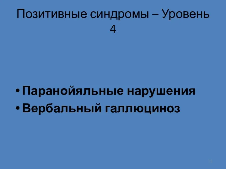 Позитивные синдромы – Уровень 4 Паранойяльные нарушения Вербальный галлюциноз