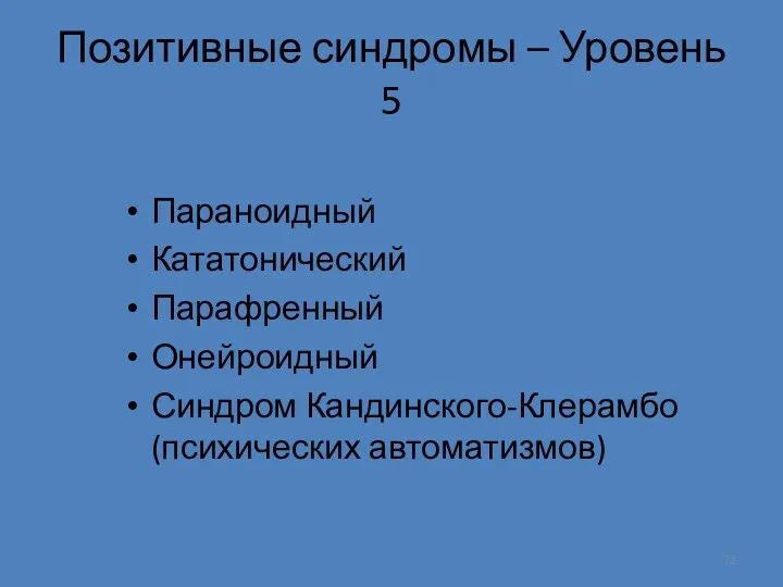 Позитивные синдромы – Уровень 5 Параноидный Кататонический Парафренный Онейроидный Синдром Кандинского-Клерамбо (психических автоматизмов)