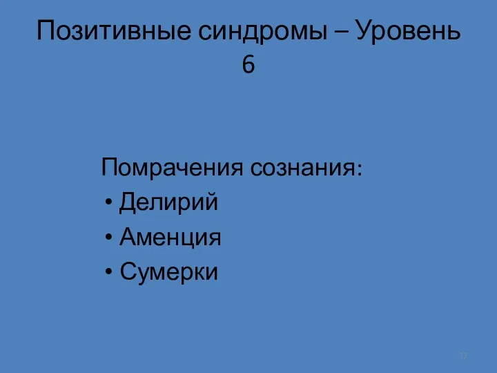 Позитивные синдромы – Уровень 6 Помрачения сознания: Делирий Аменция Сумерки