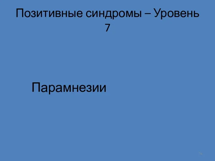 Позитивные синдромы – Уровень 7 Парамнезии