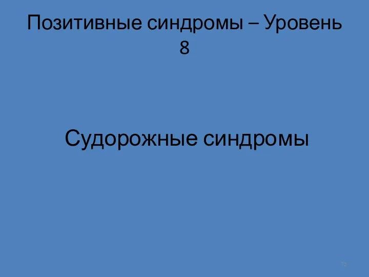 Позитивные синдромы – Уровень 8 Судорожные синдромы