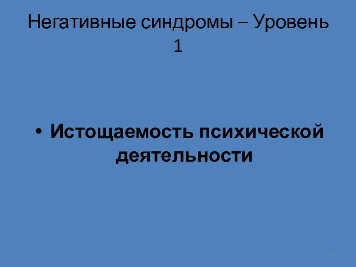 Негативные синдромы – Уровень 1 Истощаемость психической деятельности