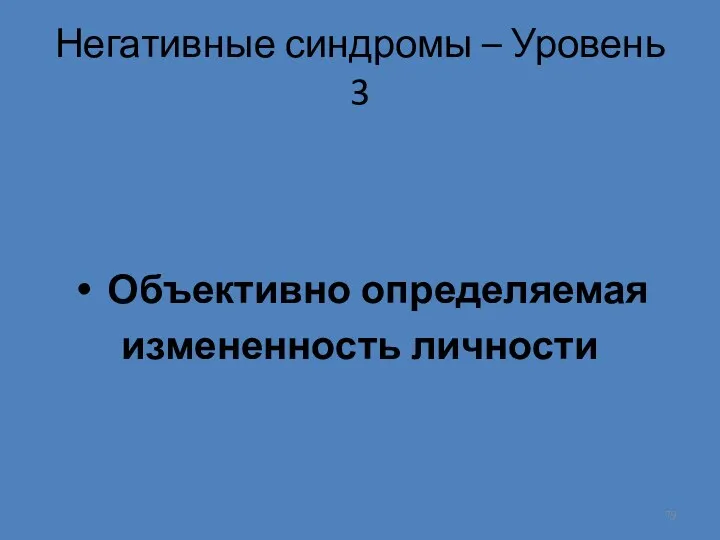 Негативные синдромы – Уровень 3 Объективно определяемая измененность личности