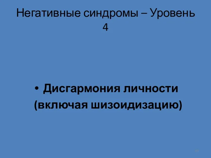 Негативные синдромы – Уровень 4 Дисгармония личности (включая шизоидизацию)