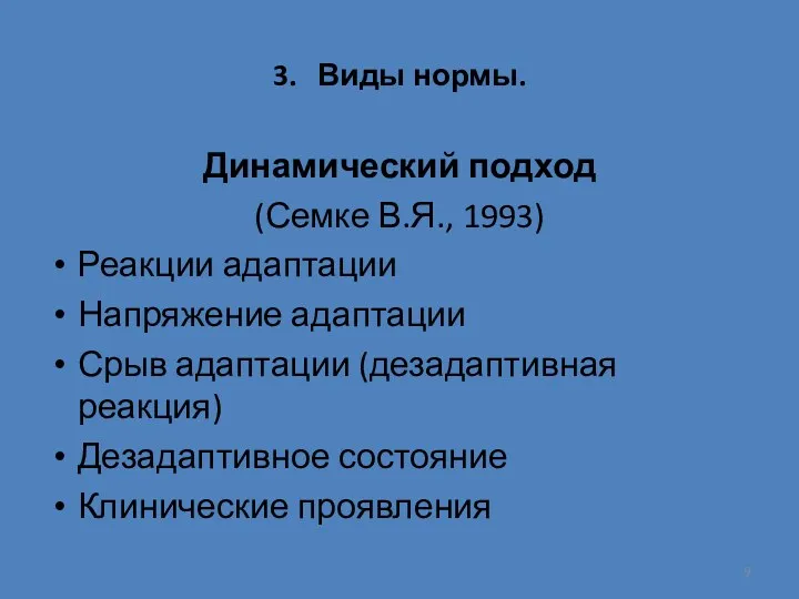 3. Виды нормы. Динамический подход (Семке В.Я., 1993) Реакции адаптации