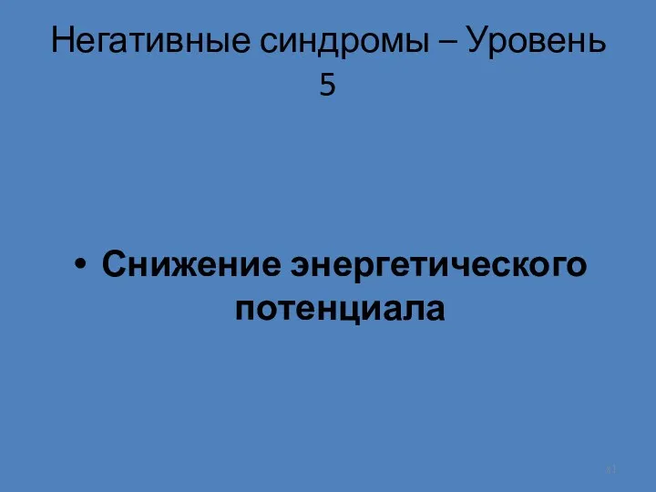 Негативные синдромы – Уровень 5 Снижение энергетического потенциала