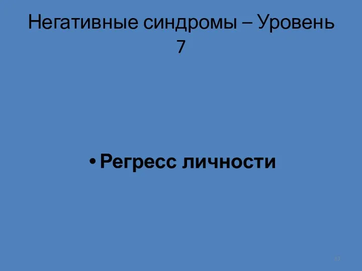 Негативные синдромы – Уровень 7 Регресс личности