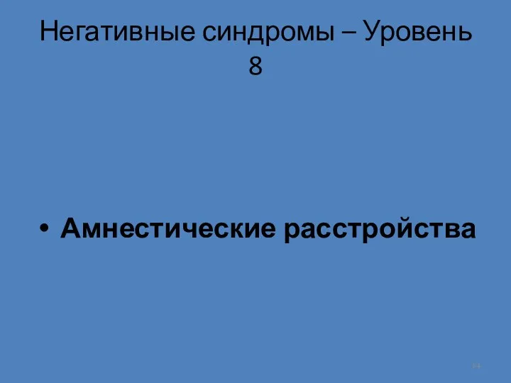 Негативные синдромы – Уровень 8 Амнестические расстройства