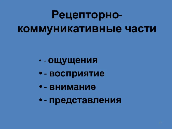 Рецепторно-коммуникативные части - ощущения - восприятие - внимание - представления