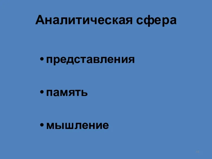 Аналитическая сфера представления память мышление