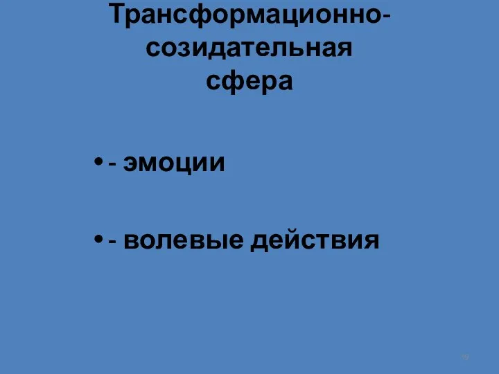 Трансформационно-созидательная сфера - эмоции - волевые действия