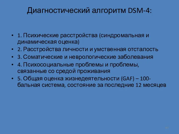 Диагностический алгоритм DSM-4: 1. Психические расстройства (синдромальная и динамическая оценка)