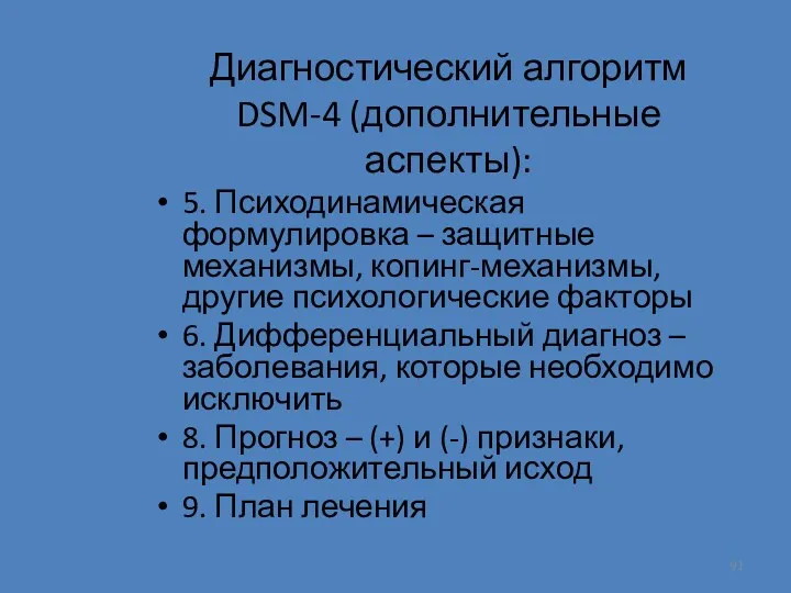 Диагностический алгоритм DSM-4 (дополнительные аспекты): 5. Психодинамическая формулировка – защитные