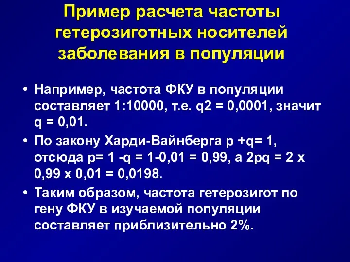 Пример расчета частоты гетерозиготных носителей заболевания в популяции Например, частота