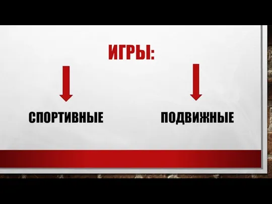 ИГРЫ: СПОРТИВНЫЕ ПОДВИЖНЫЕ