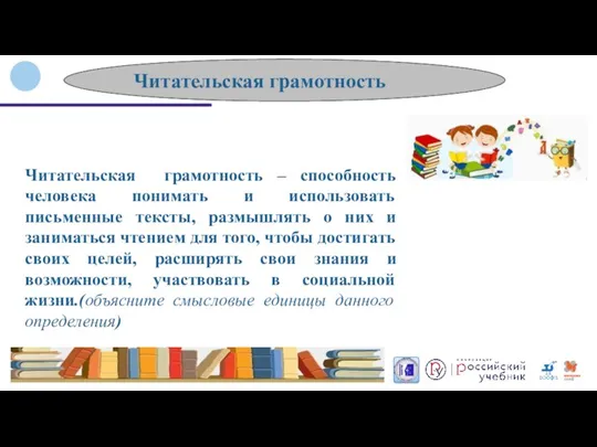 Читательская грамотность – способность человека понимать и использовать письменные тексты,