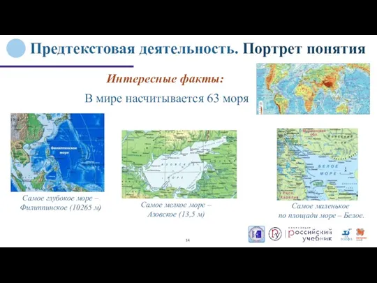 Интересные факты: Самое мелкое море – Азовское (13,5 м) Предтекстовая