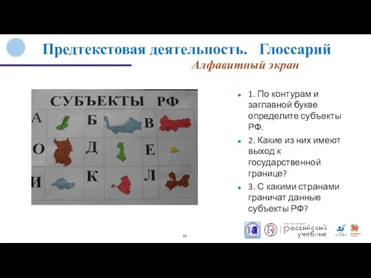 Алфавитный экран Предтекстовая деятельность. Глоссарий 1. По контурам и заглавной