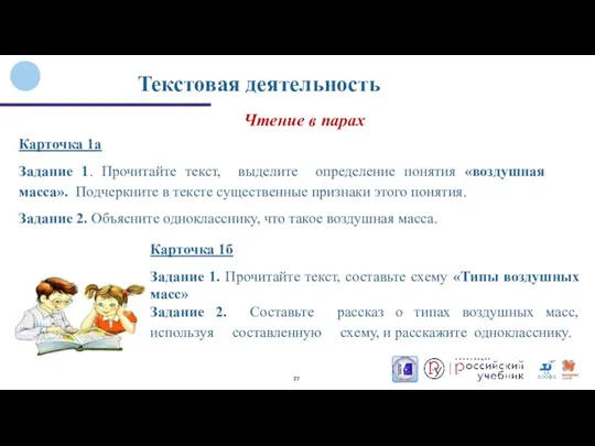 Текстовая деятельность Карточка 1а Задание 1. Прочитайте текст, выделите определение