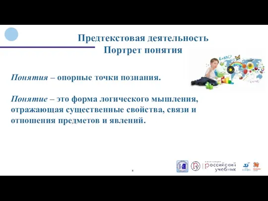 Предтекстовая деятельность Портрет понятия Понятия – опорные точки познания. Понятие