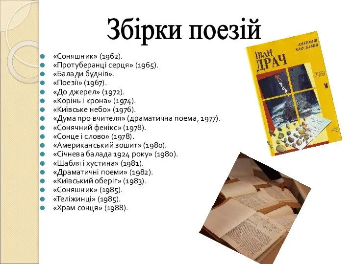 «Соняшник» (1962). «Протуберанці серця» (1965). «Балади буднів». «Поезії» (1967). «До