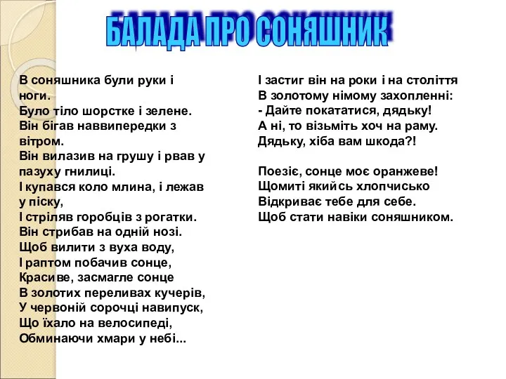 В соняшника були руки і ноги. Було тіло шорстке і