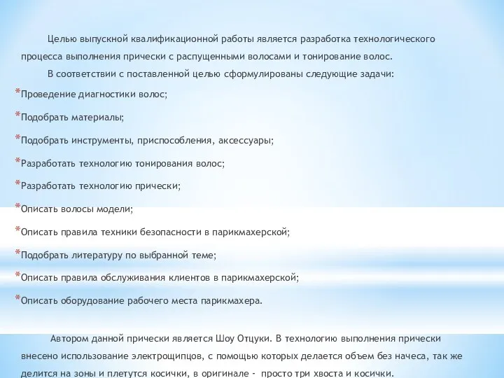 Целью выпускной квалификационной работы является разработка технологического процесса выполнения прически