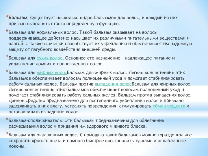 Бальзам. Существует несколько видов бальзамов для волос, и каждый из