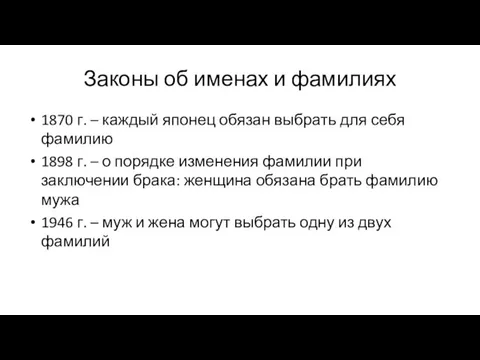 Законы об именах и фамилиях 1870 г. – каждый японец