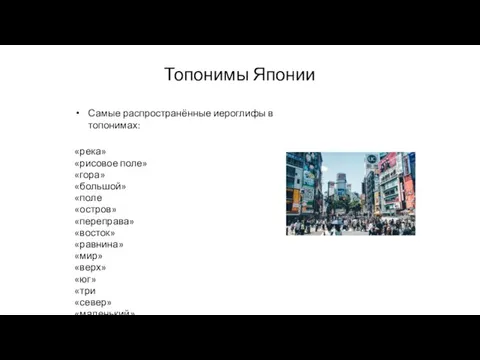 Топонимы Японии «река» «рисовое поле» «гора» «большой» «поле «остров» «переправа»