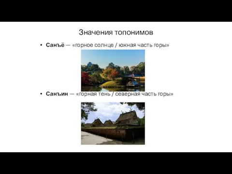 Санъё — «горное солнце / южная часть горы» Санъин —