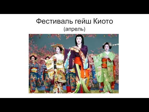 Фестиваль гейш Киото (апрель)