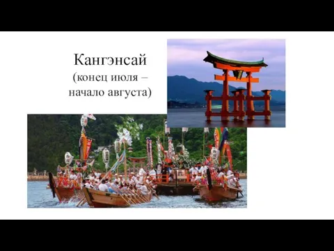 Кангэнсай (конец июля – начало августа)