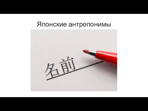 Японские антропонимы