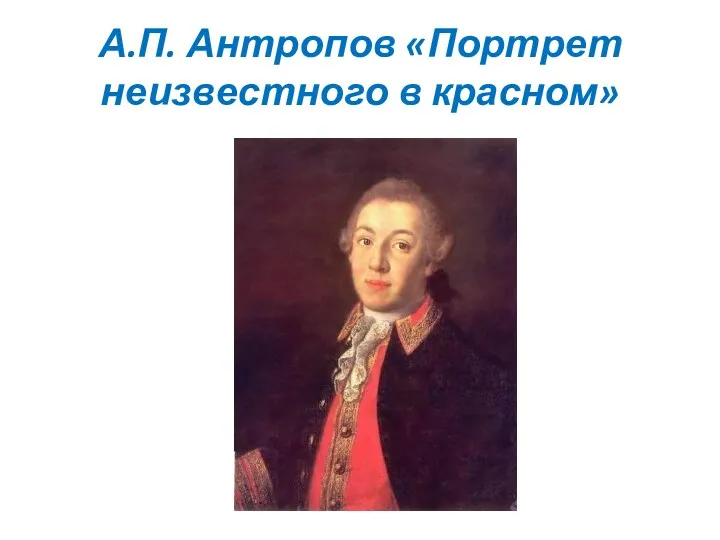 А.П. Антропов «Портрет неизвестного в красном»