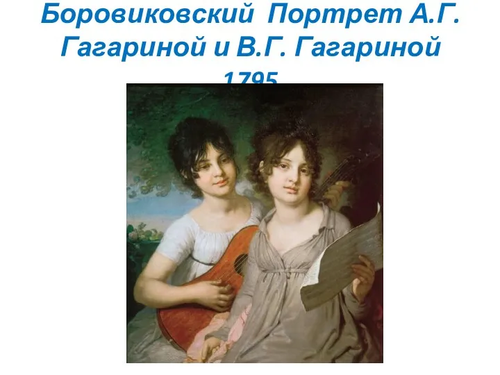 Боровиковский Портрет А.Г. Гагариной и В.Г. Гагариной 1795