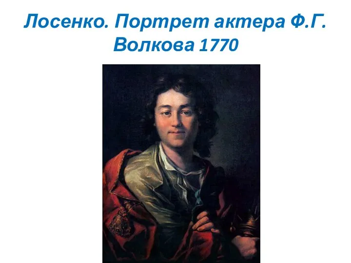 Лосенко. Портрет актера Ф.Г. Волкова 1770