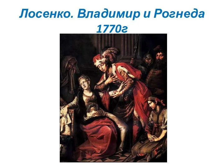 Лосенко. Владимир и Рогнеда 1770г