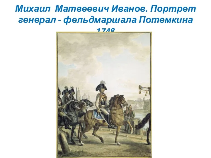 Михаил Матвеевич Иванов. Портрет генерал - фельдмаршала Потемкина 1748